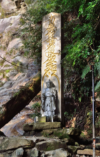 滝の右にある南無妙法蓮華経の碑