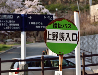 上野峡入口には福祉バスのバス停がある