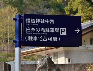 上野峡入口から白糸の滝まで細い道を上がる